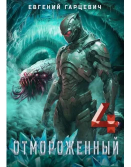 Отмороженный 4.0 - Евгений Гарцевич