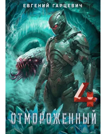 Отмороженный 4.0 - Евгений Гарцевич