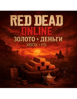 RED DEAD ONLINE ЗОЛОТО + ДЕНЬГИ XBOX PS 4/5 СБП 0