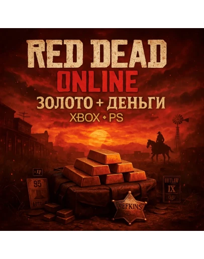RED DEAD ONLINE ЗОЛОТО + ДЕНЬГИ XBOX PS 4/5 СБП 0