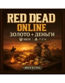 RED DEAD ONLINE ЗОЛОТО + ДЕНЬГИ XBOX PS 4/5 СБП 0