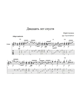 Двадцать лет спустя (Юрий Антонов) ноты для гитары