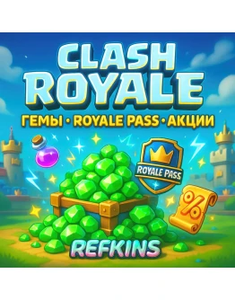 CLASH ROYALE ГЕМЫ ROYALE PASS АКЦИИ СБП 0