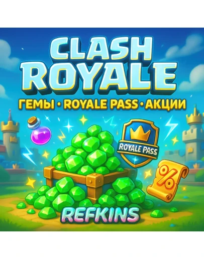CLASH ROYALE ГЕМЫ ROYALE PASS АКЦИИ СБП 0