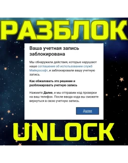 РАЗБЛОКИРОВКА MICROSOFT РАЗБЛОКИРОВАТЬ МИКРОСОФТ XBOX РАЗБЛОКИРОВКА MICROSOFT РАЗБЛОКИРОВАТЬ МИКРОСОФТ XBOX