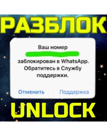 РАЗБЛОКИРОВКА WHATSAPP РАЗБЛОКИРОВАТЬ ВОТСАП РАЗБЛОКИРОВКА WHATSAPP РАЗБЛОКИРОВАТЬ ВОТСАП