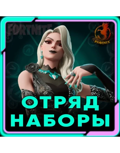 Fortnite Наборы / Отряд 1.000 В-Баксов и 4 Пропуска