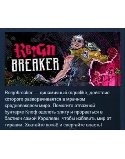 Reignbreaker АВТОДОСТАВКА STEAM РОССИЯ