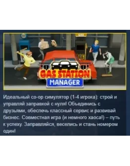 Gas Station Manager АВТОДОСТАВКА STEAM РОССИЯ Gas Station Manager АВТОДОСТАВКА STEAM РОССИЯ
