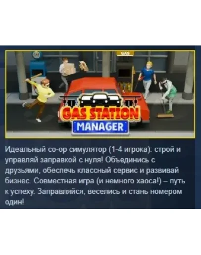 Gas Station Manager АВТОДОСТАВКА STEAM РОССИЯ