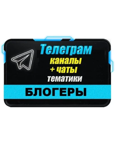 База 7000 Телеграм каналов и чатов Блогеры 2025 год