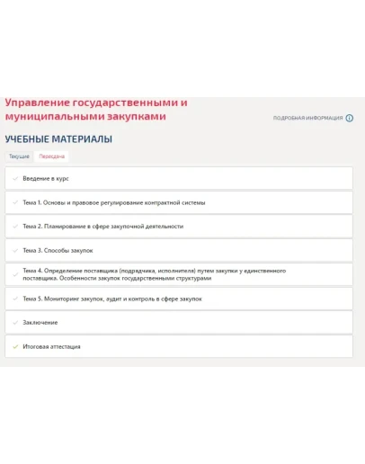 Управление государственными и муниципальными закупками