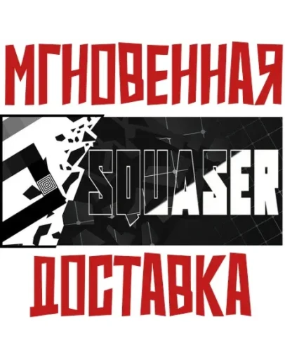 SQUASER SteamРФ+Весь МирKey