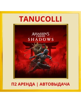 Assassins Creed Shadows (PS/PS5/RU) Аренда 7 дней