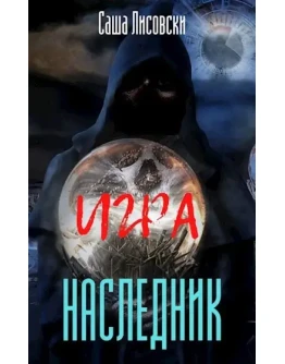 Игра - Наследник. Саша Лисовски