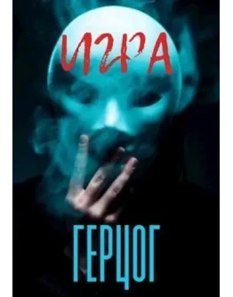 Скачать аудиокнигу Игра - Герцог. Лисовски Саша