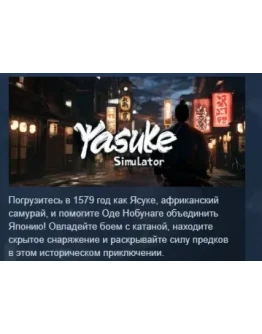 Yasuke Simulator АВТОДОСТАВКА STEAM РОССИЯ