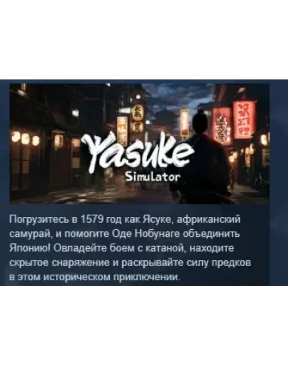 Yasuke Simulator АВТОДОСТАВКА STEAM РОССИЯ