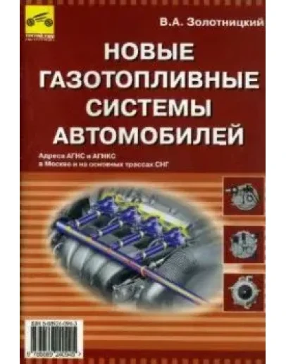 Новые газотопливные системы автомобилей + БОНУС Новые газотопливные системы автомобилей + БОНУС