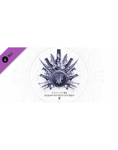 Destiny 2: Набор ОтвергнутыеSTEAM КЛЮЧРФ+МИР