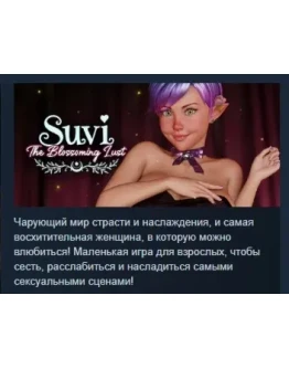 Suvi The Blossoming Lust АВТОДОСТАВКА STEAM РОССИЯ Suvi The Blossoming Lust АВТОДОСТАВКА STEAM РОССИЯ