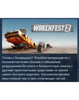 Wreckfest 2 АВТОДОСТАВКА STEAM РОССИЯ