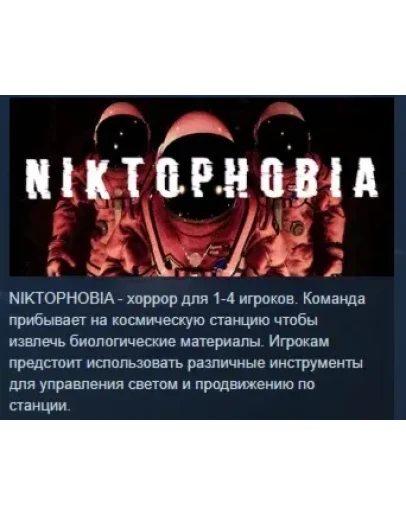 Niktophobia АВТОДОСТАВКА STEAM РОССИЯ