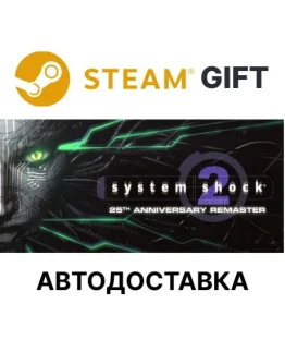 System Shock 2 RemasteredSteam GIFTАВТО