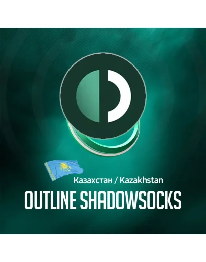 VPN Казахстан Outline (ShadowSocks ) Безлимит