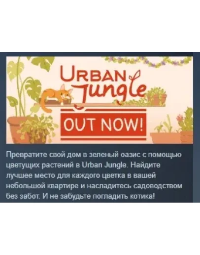 Urban Jungle АВТОДОСТАВКА STEAM РОССИЯ