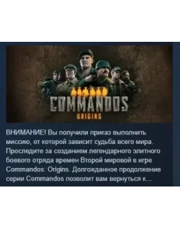 Commandos: Origins АВТОДОСТАВКА STEAM РОССИЯ