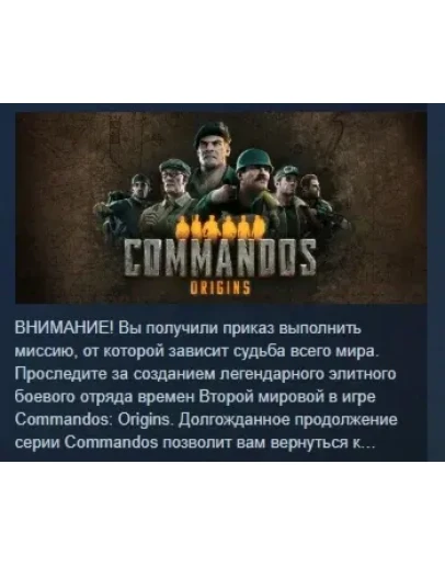 Commandos: Origins АВТОДОСТАВКА STEAM РОССИЯ Commandos: Origins АВТОДОСТАВКА STEAM РОССИЯ
