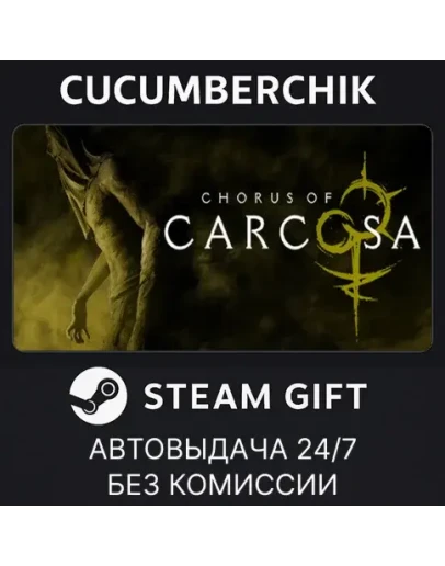 Chorus of CarcosaSTEAM GIFT AUTORU+МИР