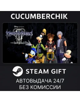 KINGDOM HEARTS III + Re Mind (DLC)STEAM GIFTRU+МИР