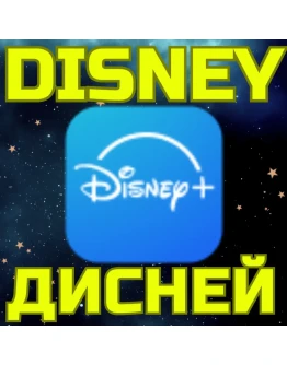ПОДПИСКА DISNEY PLUS ДИСНЕЙ ПЛЮС от 1 мес ПОДПИСКА DISNEY PLUS ДИСНЕЙ ПЛЮС от 1 мес