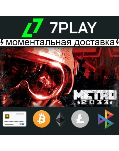 Metro 2033 + игры - Оффлайн Steam 24/7