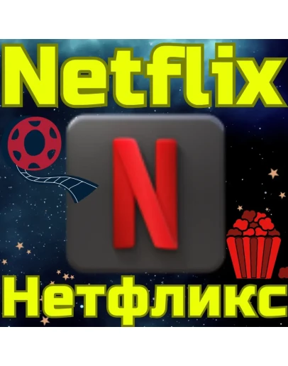 ПОДПИСКА NETFLIX Нетфликс