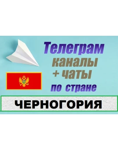 База 1000 Телеграм каналов и чатов Черногория (2025 г)