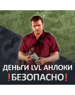 GTA ДЕНЬГИ УРОВЕНЬ РАЗБЛОКИРОВКИ ГТА 5 ОНЛАЙН