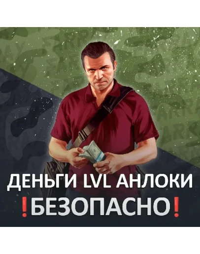 GTA ДЕНЬГИ УРОВЕНЬ РАЗБЛОКИРОВКИ ГТА 5 ОНЛАЙН