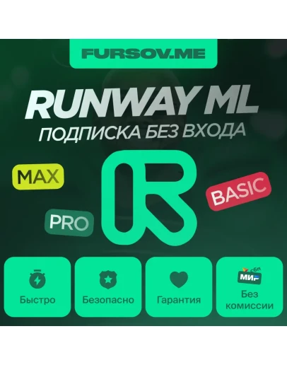 Runway ML ПОДПИСКА БЕЗ ВХОДА