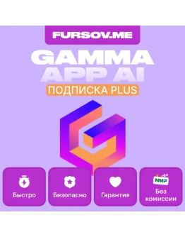 GAMMA APP AI ПОДПИСКА PLUS PRO НА ВАШ АКК