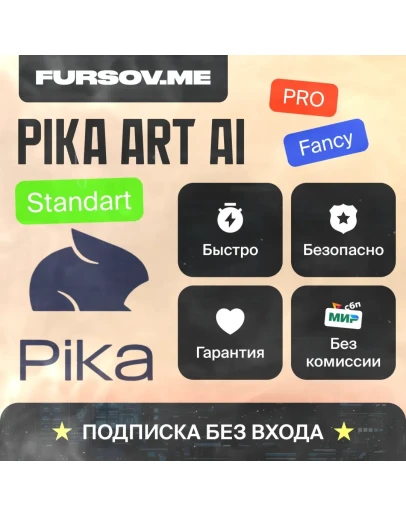 PIKA Art AI ПОДПИСКИ НА ВАШ АККАУНТ