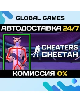Cheaters Cheetah STEAM GIFT АВТОДОСТАВКА0