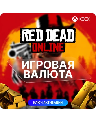 КЛЮЧRED DEAD ONLINE25 - 155 СЛИТКИ ТОЛЬКО XBOX