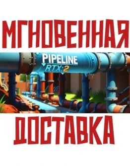 PIPELINE RTX: 2 SteamРФ+ВесьМирKey