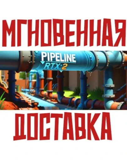 PIPELINE RTX: 2 SteamРФ+ВесьМирKey
