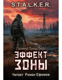 S.T.A.L.K.E.R. - Эффект Зоны. Галина Ландсберг