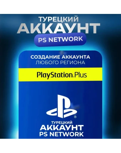 PSN НОВЫЙ Турецкий аккаунт PlayStation (PS4, PS5)