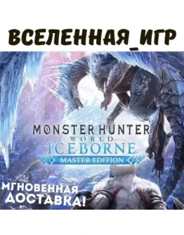 Monster Hunter World: Iceborne Master Edition RU КЛЮЧ